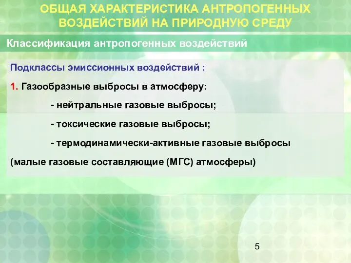 ОБЩАЯ ХАРАКТЕРИСТИКА АНТРОПОГЕННЫХ ВОЗДЕЙСТВИЙ НА ПРИРОДНУЮ СРЕДУ Классификация антропогенных воздействий Подклассы