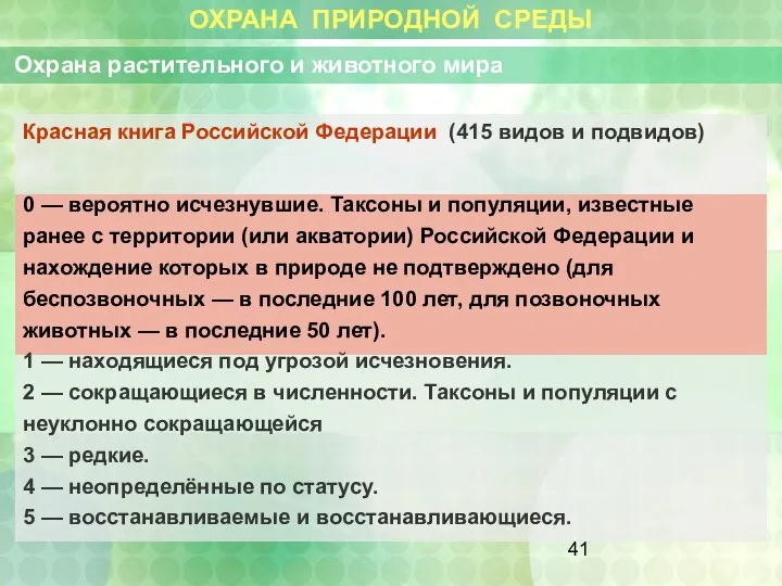 ОХРАНА ПРИРОДНОЙ СРЕДЫ Охрана растительного и животного мира Красная книга Российской