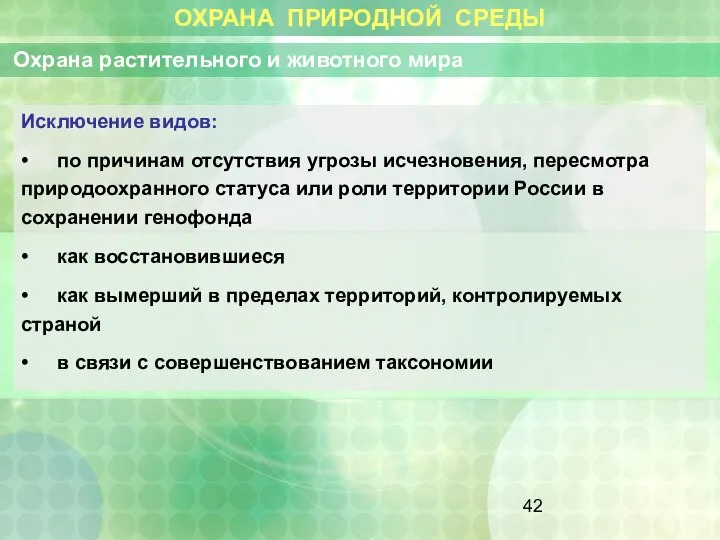 ОХРАНА ПРИРОДНОЙ СРЕДЫ Охрана растительного и животного мира Исключение видов: •