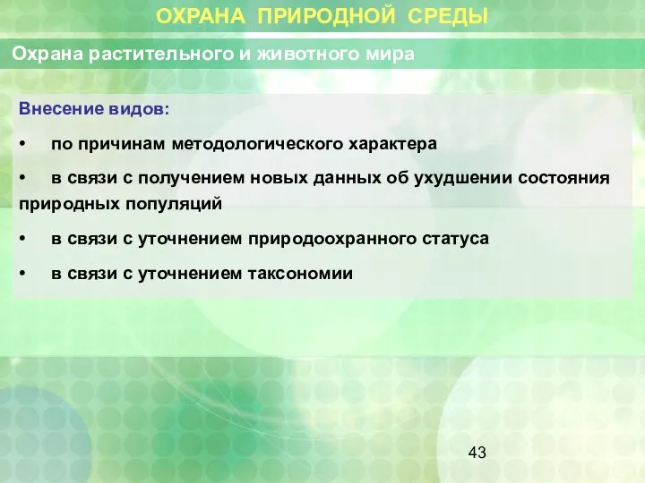 ОХРАНА ПРИРОДНОЙ СРЕДЫ Охрана растительного и животного мира Внесение видов: •