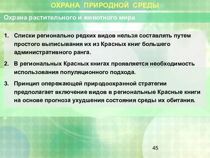 ОХРАНА ПРИРОДНОЙ СРЕДЫ Охрана растительного и животного мира Списки регионально редких