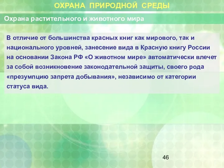 ОХРАНА ПРИРОДНОЙ СРЕДЫ Охрана растительного и животного мира В отличие от