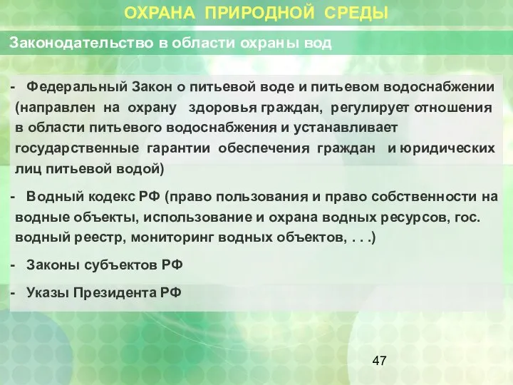 ОХРАНА ПРИРОДНОЙ СРЕДЫ Законодательство в области охраны вод Федеральный Закон о