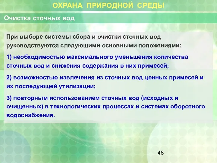 ОХРАНА ПРИРОДНОЙ СРЕДЫ Очистка сточных вод При выборе системы сбора и