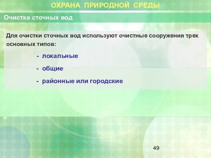 ОХРАНА ПРИРОДНОЙ СРЕДЫ Очистка сточных вод Для очистки сточных вод используют