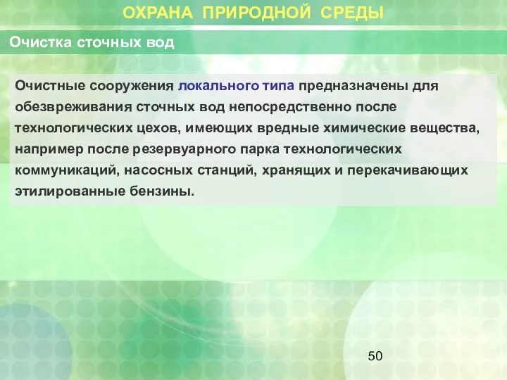 ОХРАНА ПРИРОДНОЙ СРЕДЫ Очистка сточных вод Очистные сооружения локального типа предназначены