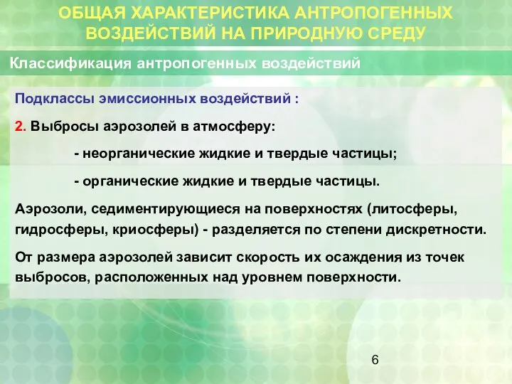 ОБЩАЯ ХАРАКТЕРИСТИКА АНТРОПОГЕННЫХ ВОЗДЕЙСТВИЙ НА ПРИРОДНУЮ СРЕДУ Классификация антропогенных воздействий Подклассы