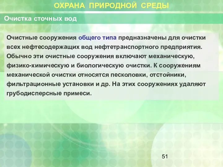 ОХРАНА ПРИРОДНОЙ СРЕДЫ Очистка сточных вод Очистные сооружения общего типа предназначены