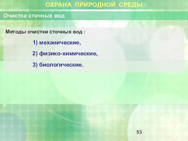 ОХРАНА ПРИРОДНОЙ СРЕДЫ Очистка сточных вод Методы очистки сточных вод :