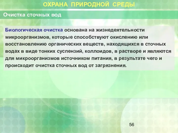 ОХРАНА ПРИРОДНОЙ СРЕДЫ Очистка сточных вод Биологическая очистка основана на жизнедеятельности