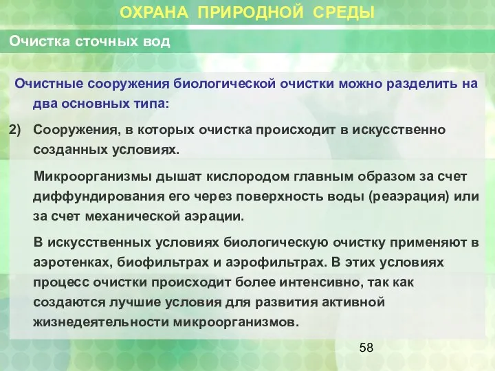 ОХРАНА ПРИРОДНОЙ СРЕДЫ Очистка сточных вод Очистные сооружения биологической очистки можно