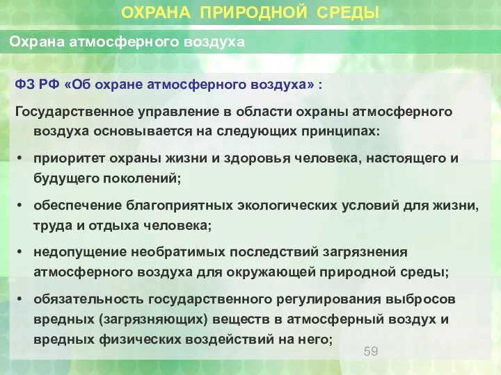 ОХРАНА ПРИРОДНОЙ СРЕДЫ Охрана атмосферного воздуха ФЗ РФ «Об охране атмосферного