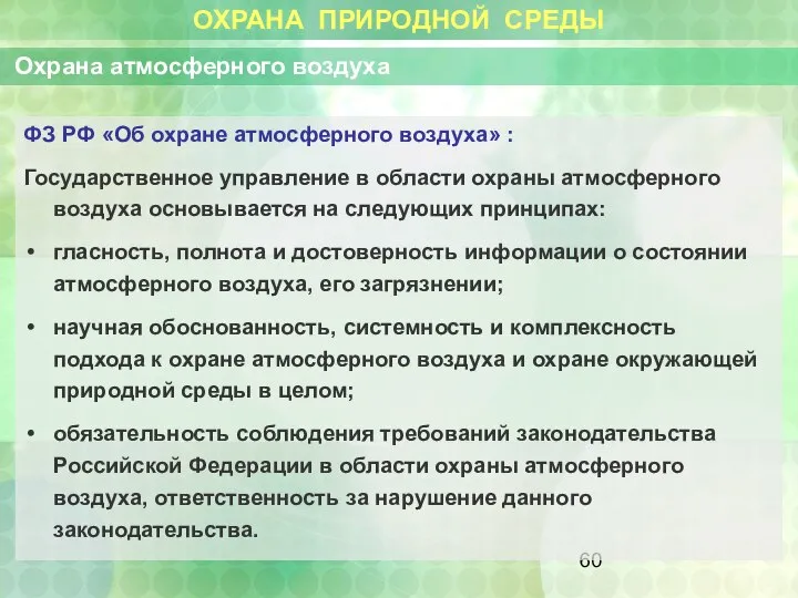 ОХРАНА ПРИРОДНОЙ СРЕДЫ Охрана атмосферного воздуха ФЗ РФ «Об охране атмосферного