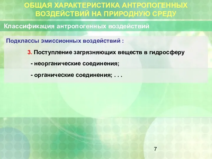 ОБЩАЯ ХАРАКТЕРИСТИКА АНТРОПОГЕННЫХ ВОЗДЕЙСТВИЙ НА ПРИРОДНУЮ СРЕДУ Классификация антропогенных воздействий Подклассы