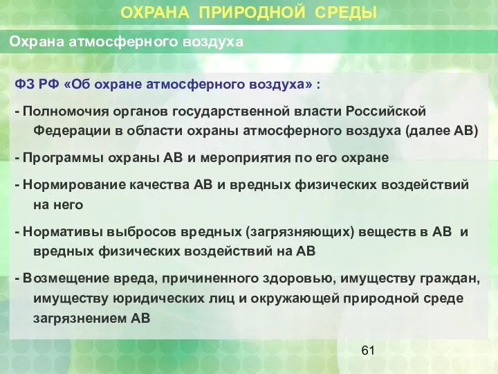 ОХРАНА ПРИРОДНОЙ СРЕДЫ Охрана атмосферного воздуха ФЗ РФ «Об охране атмосферного