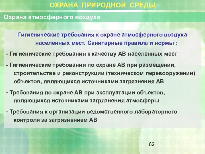 ОХРАНА ПРИРОДНОЙ СРЕДЫ Охрана атмосферного воздуха Гигиенические требования к охране атмосферного