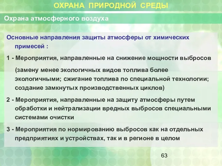 ОХРАНА ПРИРОДНОЙ СРЕДЫ Охрана атмосферного воздуха Основные направления защиты атмосферы от