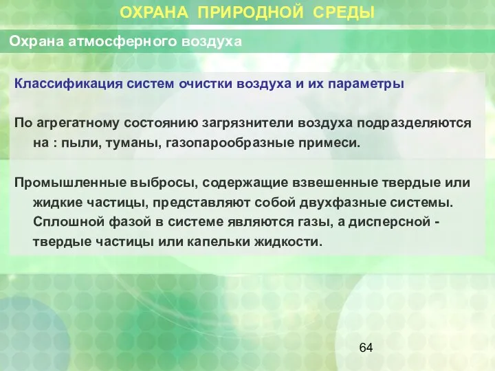 ОХРАНА ПРИРОДНОЙ СРЕДЫ Охрана атмосферного воздуха Классификация систем очистки воздуха и