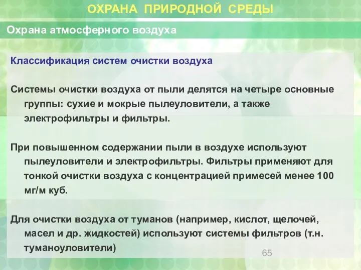 ОХРАНА ПРИРОДНОЙ СРЕДЫ Охрана атмосферного воздуха Классификация систем очистки воздуха Системы