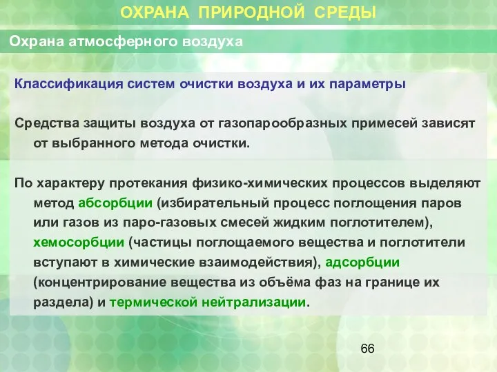 ОХРАНА ПРИРОДНОЙ СРЕДЫ Охрана атмосферного воздуха Классификация систем очистки воздуха и