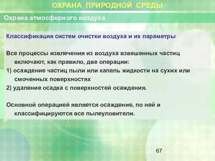 ОХРАНА ПРИРОДНОЙ СРЕДЫ Охрана атмосферного воздуха Классификация систем очистки воздуха и