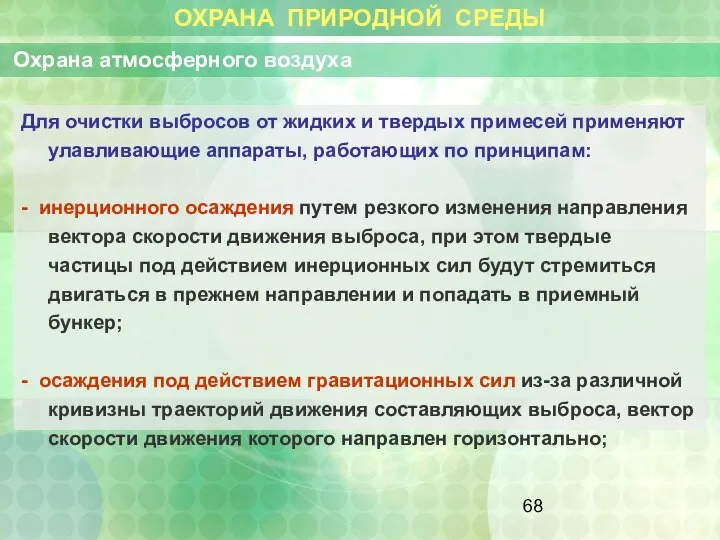 ОХРАНА ПРИРОДНОЙ СРЕДЫ Охрана атмосферного воздуха Для очистки выбросов от жидких