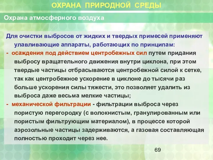 ОХРАНА ПРИРОДНОЙ СРЕДЫ Охрана атмосферного воздуха Для очистки выбросов от жидких