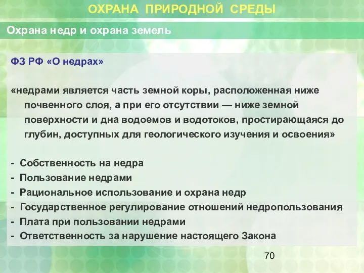 ОХРАНА ПРИРОДНОЙ СРЕДЫ Охрана недр и охрана земель ФЗ РФ «О