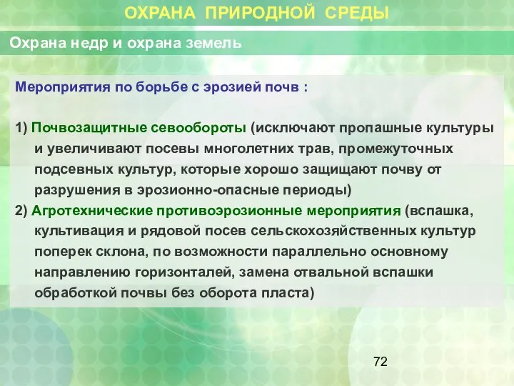 ОХРАНА ПРИРОДНОЙ СРЕДЫ Охрана недр и охрана земель Мероприятия по борьбе