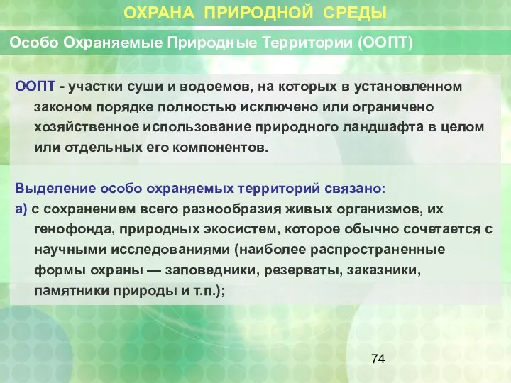 ОХРАНА ПРИРОДНОЙ СРЕДЫ Особо Охраняемые Природные Территории (ООПТ) ООПТ - участки