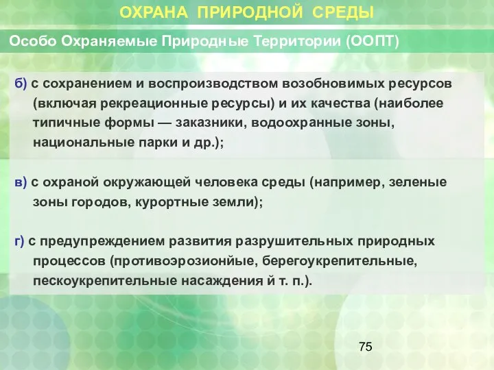 ОХРАНА ПРИРОДНОЙ СРЕДЫ Особо Охраняемые Природные Территории (ООПТ) б) с сохранением