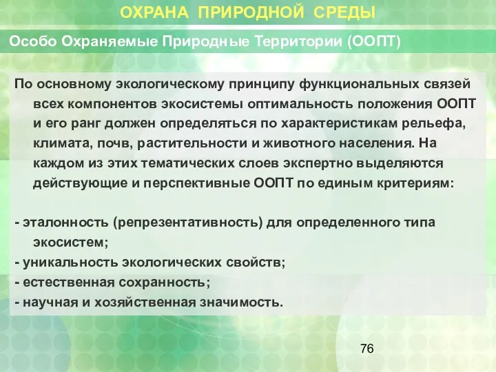 ОХРАНА ПРИРОДНОЙ СРЕДЫ Особо Охраняемые Природные Территории (ООПТ) По основному экологическому