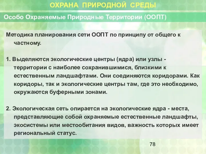 ОХРАНА ПРИРОДНОЙ СРЕДЫ Особо Охраняемые Природные Территории (ООПТ) Методика планирования сети