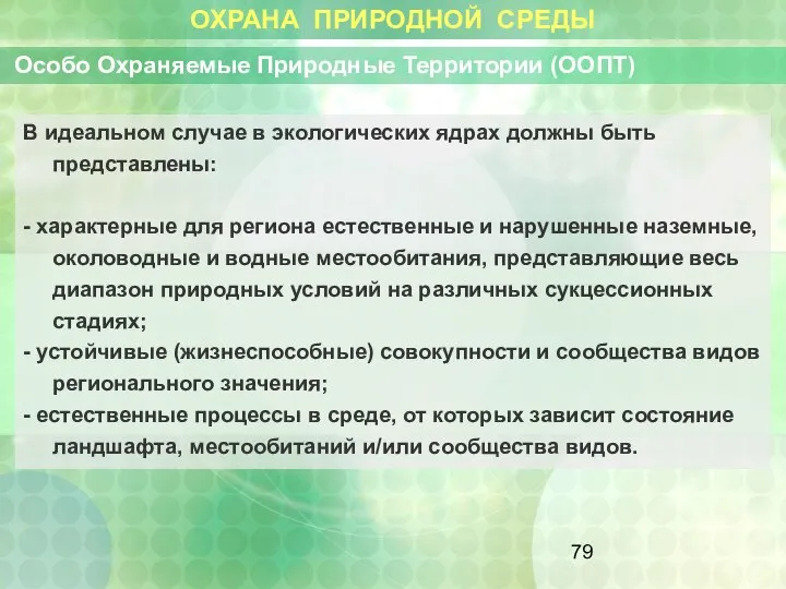 ОХРАНА ПРИРОДНОЙ СРЕДЫ Особо Охраняемые Природные Территории (ООПТ) В идеальном случае