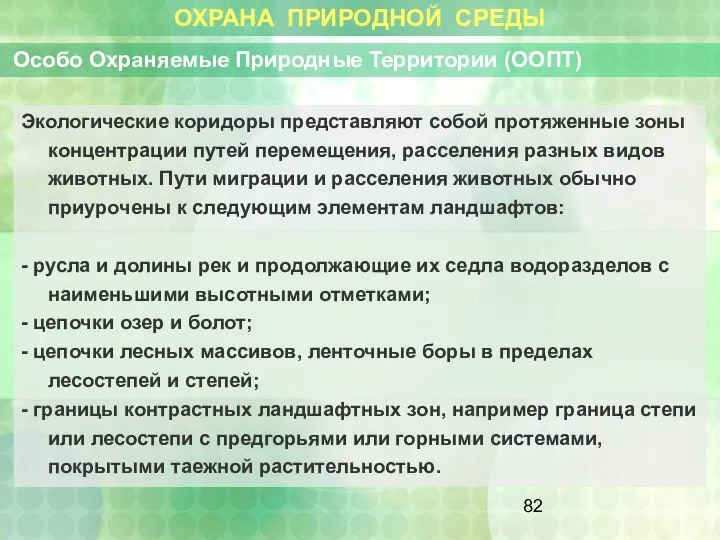 ОХРАНА ПРИРОДНОЙ СРЕДЫ Особо Охраняемые Природные Территории (ООПТ) Экологические коридоры представляют