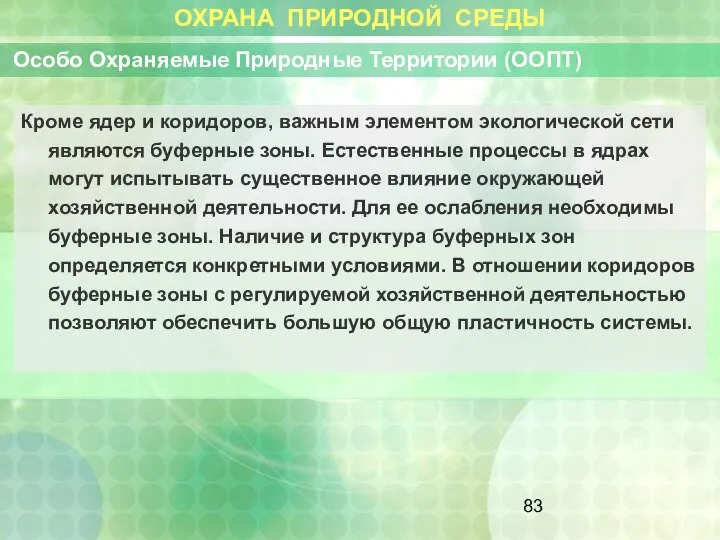 ОХРАНА ПРИРОДНОЙ СРЕДЫ Особо Охраняемые Природные Территории (ООПТ) Кроме ядер и