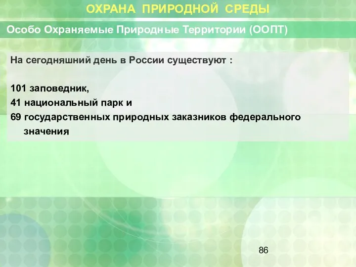 ОХРАНА ПРИРОДНОЙ СРЕДЫ Особо Охраняемые Природные Территории (ООПТ) На сегодняшний день