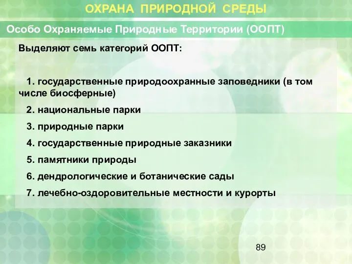 ОХРАНА ПРИРОДНОЙ СРЕДЫ Особо Охраняемые Природные Территории (ООПТ) Выделяют семь категорий