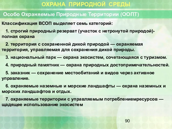 ОХРАНА ПРИРОДНОЙ СРЕДЫ Особо Охраняемые Природные Территории (ООПТ) Классификация ВСОП выделяет