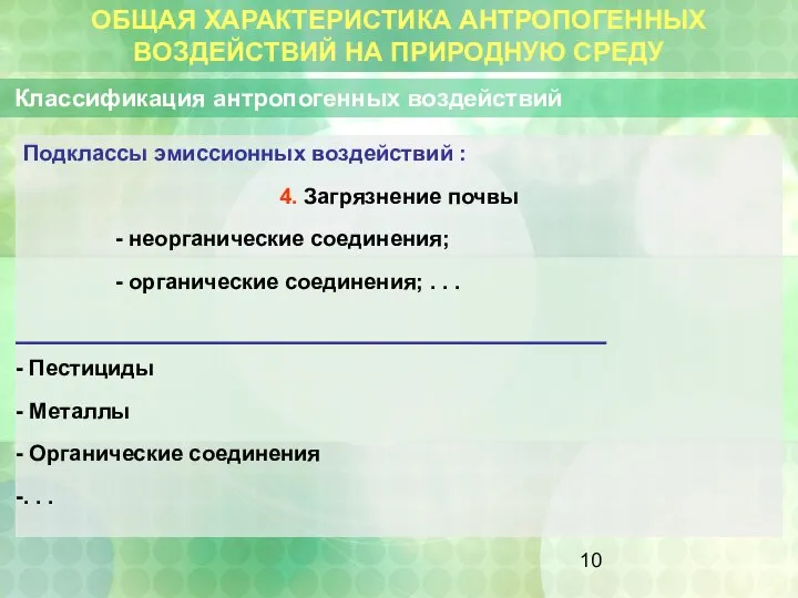 ОБЩАЯ ХАРАКТЕРИСТИКА АНТРОПОГЕННЫХ ВОЗДЕЙСТВИЙ НА ПРИРОДНУЮ СРЕДУ Классификация антропогенных воздействий Подклассы