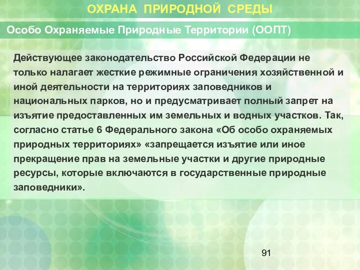 ОХРАНА ПРИРОДНОЙ СРЕДЫ Особо Охраняемые Природные Территории (ООПТ) Действующее законодательство Российской