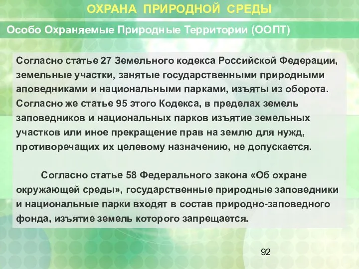 ОХРАНА ПРИРОДНОЙ СРЕДЫ Особо Охраняемые Природные Территории (ООПТ) Согласно статье 27