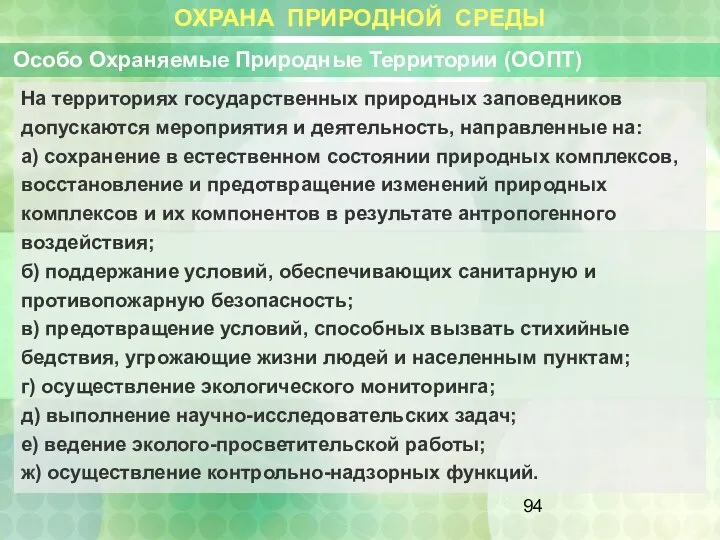 ОХРАНА ПРИРОДНОЙ СРЕДЫ Особо Охраняемые Природные Территории (ООПТ) На территориях государственных