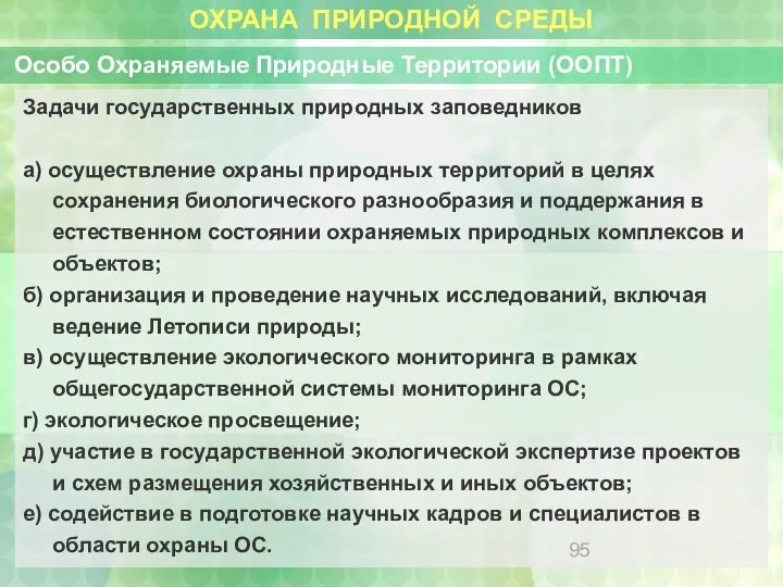 ОХРАНА ПРИРОДНОЙ СРЕДЫ Особо Охраняемые Природные Территории (ООПТ) Задачи государственных природных