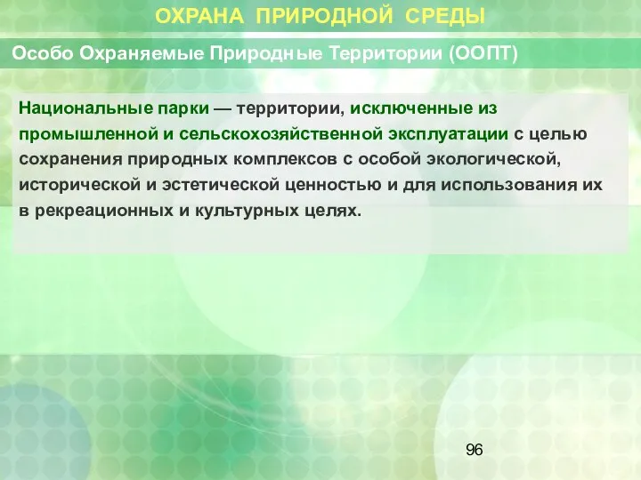 ОХРАНА ПРИРОДНОЙ СРЕДЫ Особо Охраняемые Природные Территории (ООПТ) Национальные парки —