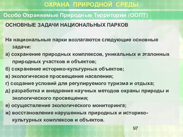 ОХРАНА ПРИРОДНОЙ СРЕДЫ Особо Охраняемые Природные Территории (ООПТ) ОСНОВНЫЕ ЗАДАЧИ НАЦИОНАЛЬНЫХ