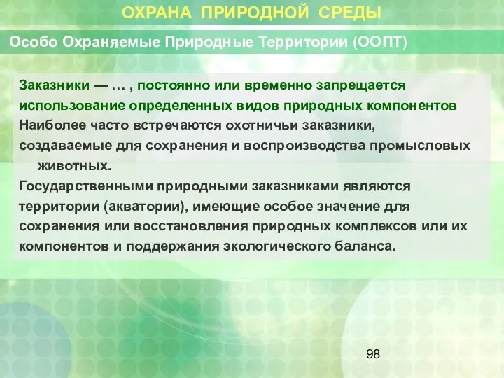 ОХРАНА ПРИРОДНОЙ СРЕДЫ Особо Охраняемые Природные Территории (ООПТ) Заказники — …