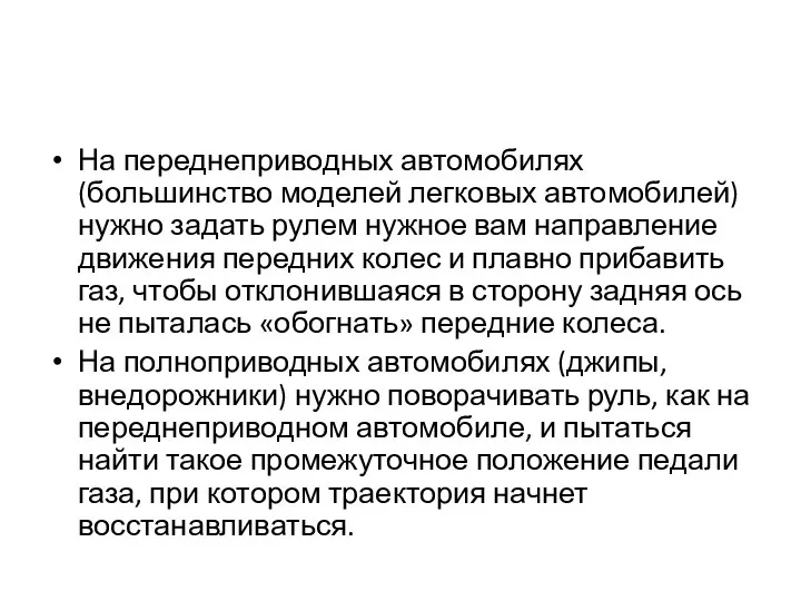 На переднеприводных автомобилях (большинство моделей легковых автомобилей) нужно задать рулем нужное