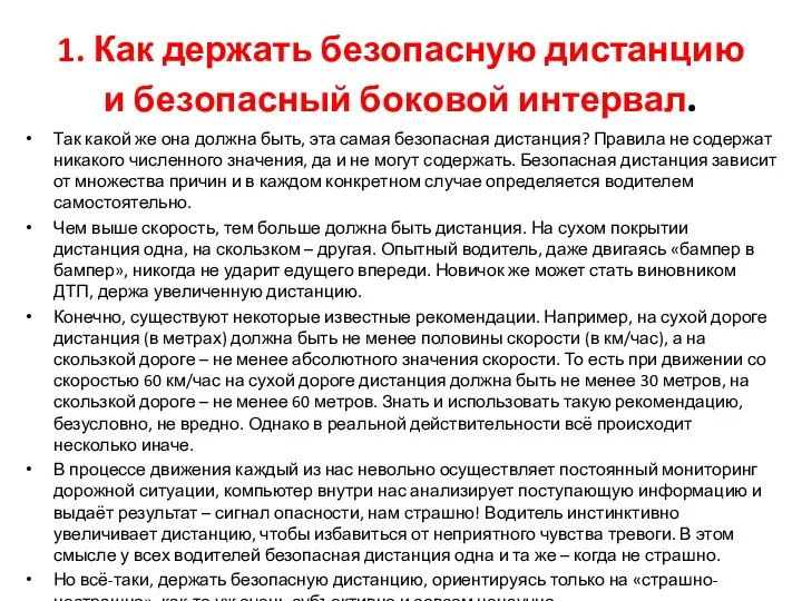 1. Как держать безопасную дистанцию и безопасный боковой интервал. Так какой