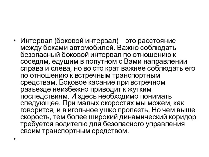 Интервал (боковой интервал) – это расстояние между боками автомобилей. Важно соблюдать